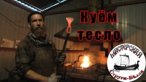 Куём и проверяем результат. Тесло – инструмент плотника.