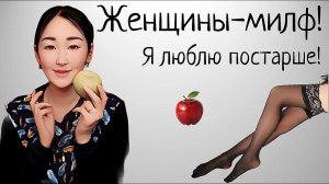 Хочу милфу! Люблю постарше. Разница в возрасте.