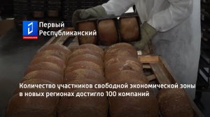 Количество участников свободной экономической зоны в новых регионах достигло 100 компаний