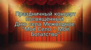 Концерт к Дню села Межводное