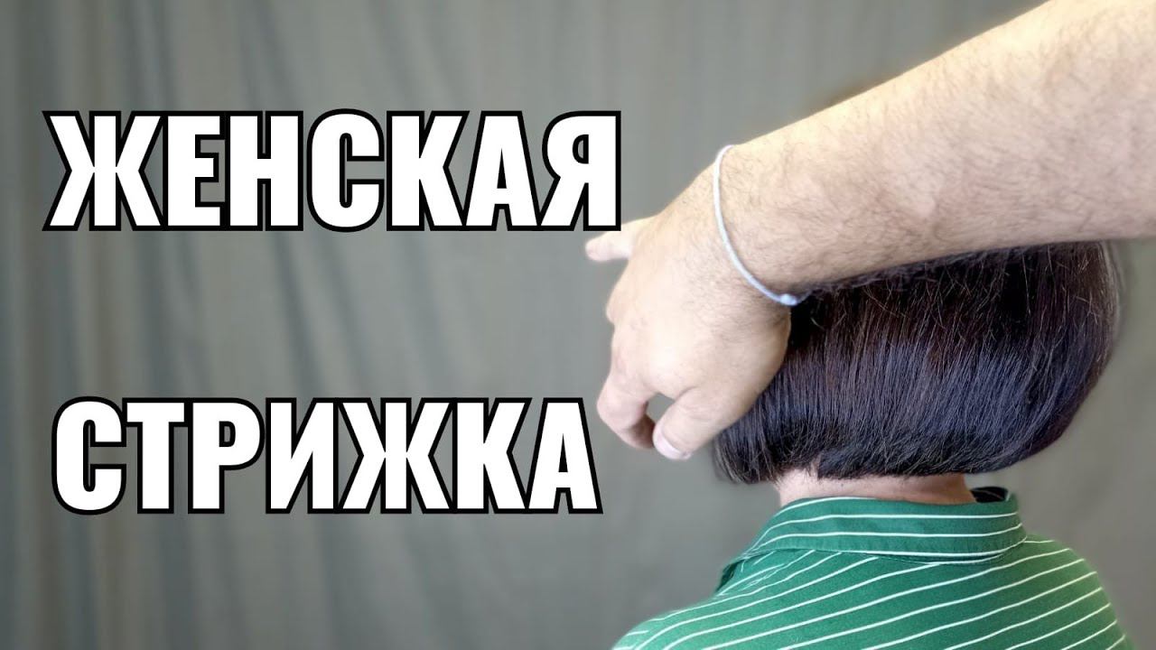 haircut for women видеоурок, как правильно стричь смотреть онлайн