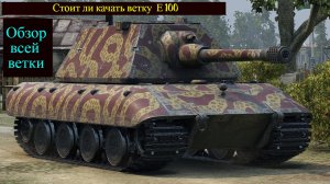 WORLD OF TANKS Стоит ли качать ветку Е 100 ? Обзор, Гайд всей ветки исследования в одном видео