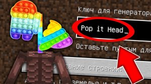 СТРАШНЫЙ СИД ПОПЫТОГОЛОВЫЙ В МАЙНКРАФТ ! SCP POP IT HEAD SIMPLE DIMPLE В MINECRAFT!