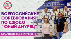 Всероссийские соревнования по дзюдо «Юный Амурец»