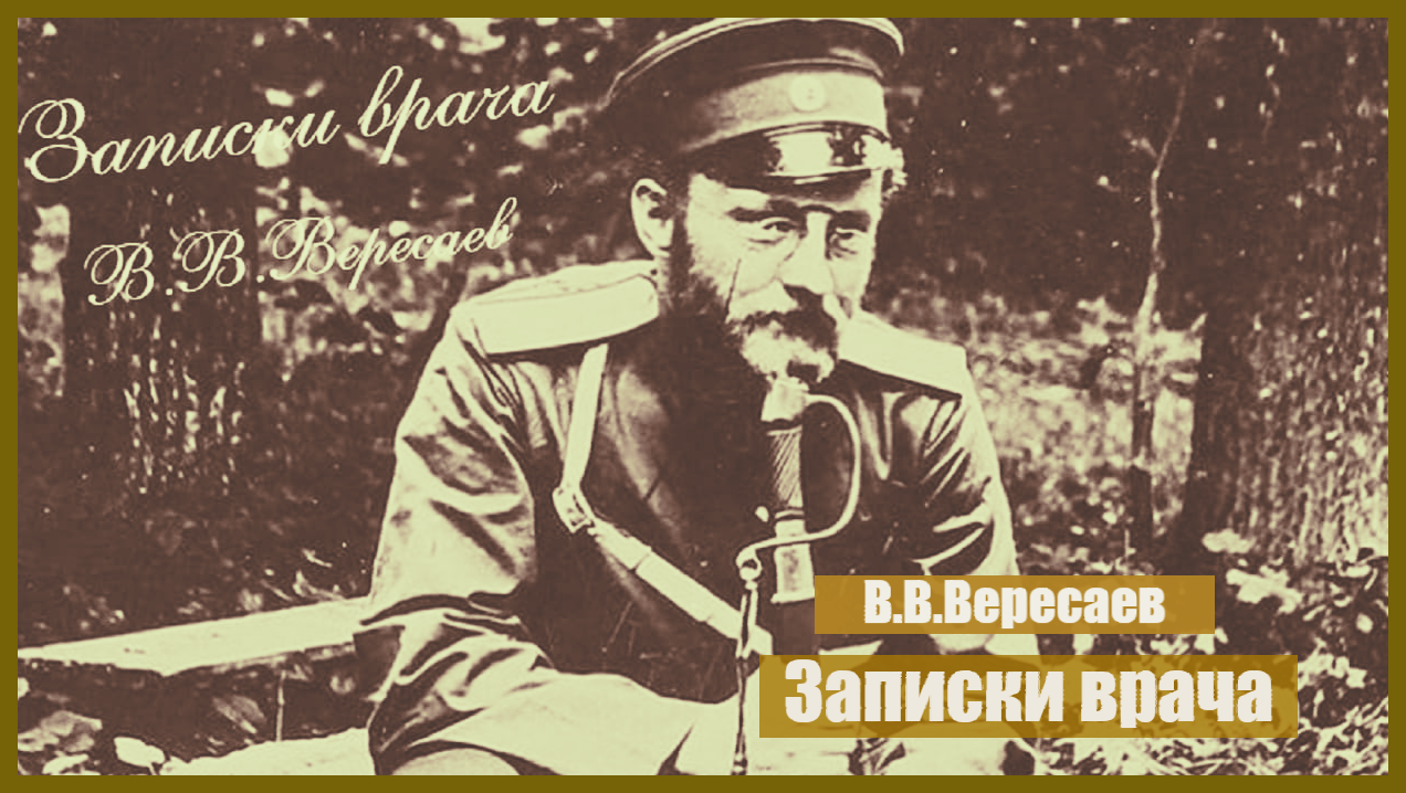 Аудиокниги медиках. Вересаев врач. Вересаев братишка. Зауряд-врач.