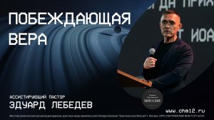 1.10.2022 Побеждающая вера | Эдуард Лебедев | ЦХМ.mp4