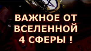 ВАЖНЫЕ ПОДСКАЗКИ ОТ ВСЕЛЕННОЙ ДЛЯ ВАС ДЕНЬГИ СТАБИЛЬНОСТЬ ДЕЛА ЛЮБОВЬ #таролюбви#таросегодня#карты