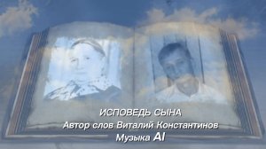 «Исповедь сына»— Автор слов Виталий Константинов, Музыка AI