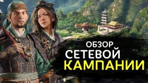 Сетевая кампания в Total War Three Kingdoms обзор на русском