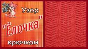 Узор крючком "Елочка"