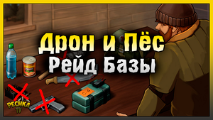 РЕЙД БАЗЫ В ТРУСАХ! ДРОН И ВЕРНЫЙ ДРУГ НА РЕЙДЕ! Last Day on Earth: Survival
