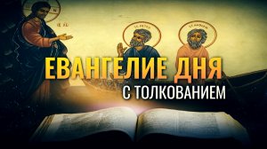 «ТОТЧАС, ОСТАВИВ СВОИ СЕТИ, ПОСЛЕДОВАЛИ ЗА НИМ» / ЕВАНГЕЛИЕ ДНЯ