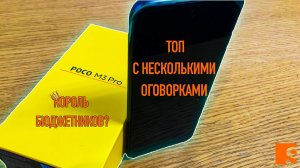 POCO M3 PRO / Лучший бюджетник?