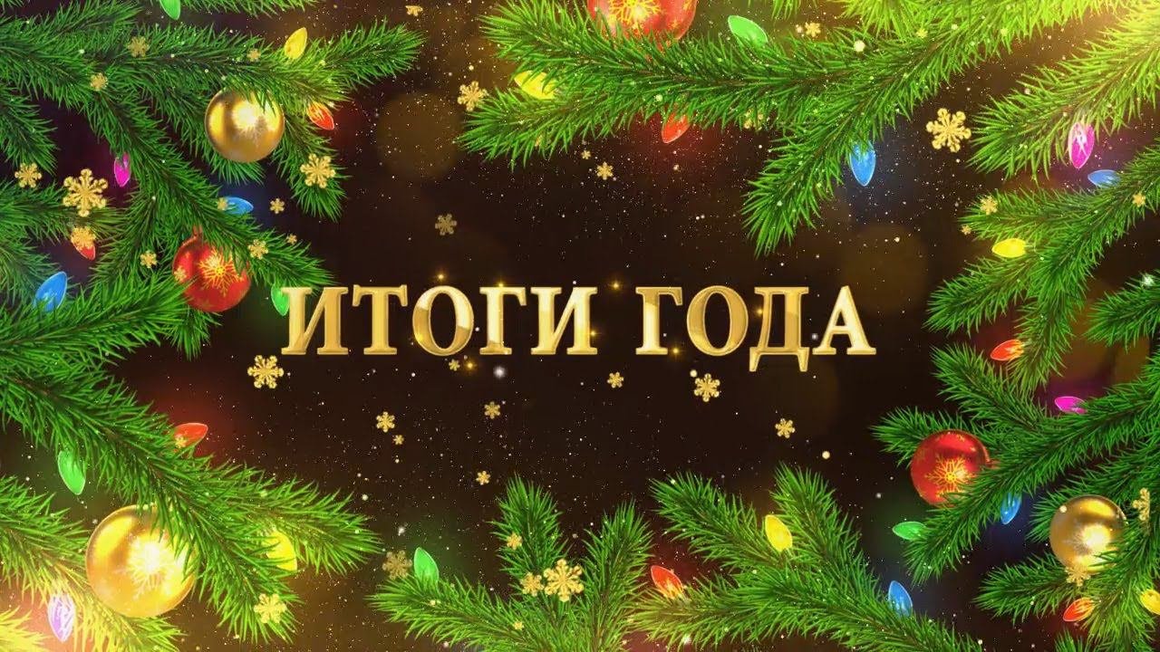Итоги 2021 года.