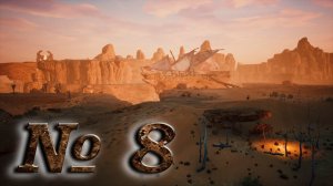 Conan Exiles (прохождение) №8: "Восточная пустыня (разведка)"