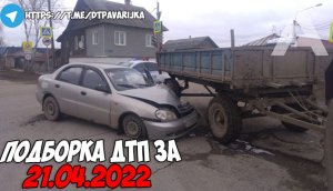 ДТП и авария! Подборка на видеорегистратор за 21.04.22 Апрель 2022