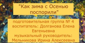 Как Зима с Осенью поспорили Группа № 4