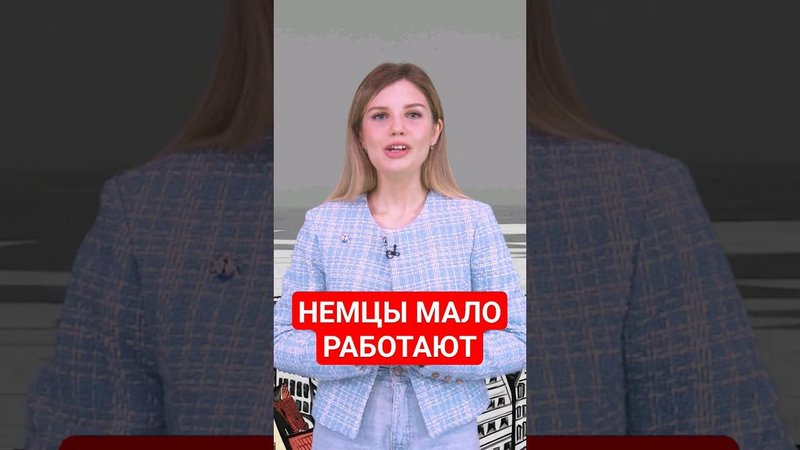 Бюргеры недостаточно вкалывают #папочкаканцлера #германия #немцы