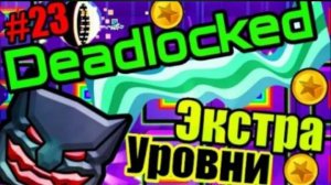 Deadlocked All Coins + Экстра уровни от подписчиков! Geometry Dash