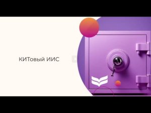 Индивидуальный инвестиционный счет в КИТ Финанс #ИИС #Китфинанс #Тарифы