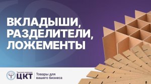 Вкладыши, разделители, ложементы