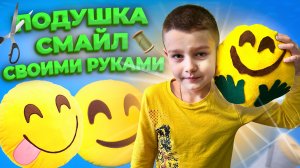 DIY: Подушка Смайл Своими Руками / Декор Комнаты / Подушки Эмоджи / Jaroslav Story видео для Детей