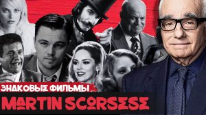 Мартин Скорсезе рассказывает о своих самых знаковых фильмах | GQ