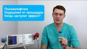 Плазмолифтинг. Преемущества процедуры. Ощущения до и после.