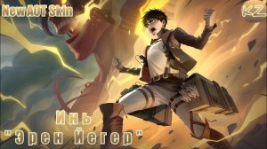 НОВЫЙ ОБЛИК АТАКИ ТИТАНОВ | ИНЬ "ЭРЕН ЙЕГЕР" | MOBILE LEGENDS