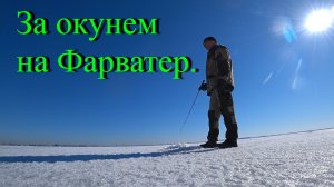 За окунем на фарватер. Рыбалка на Финском заливе.