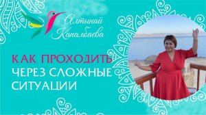 Как проходить сложные ситуации / Алтынай Капалбаева.