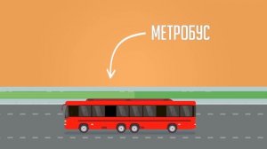 Что такое метробус?