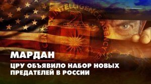 МАРДАН | 24.11.2022 | ЦРУ объявило набор новых предателей в России