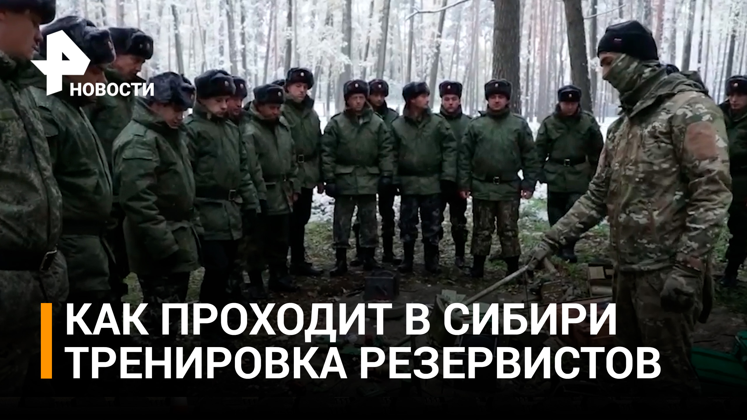 В регионах России проходит обучение резервистов, призванных в ходе частичной мобилизации / РЕН