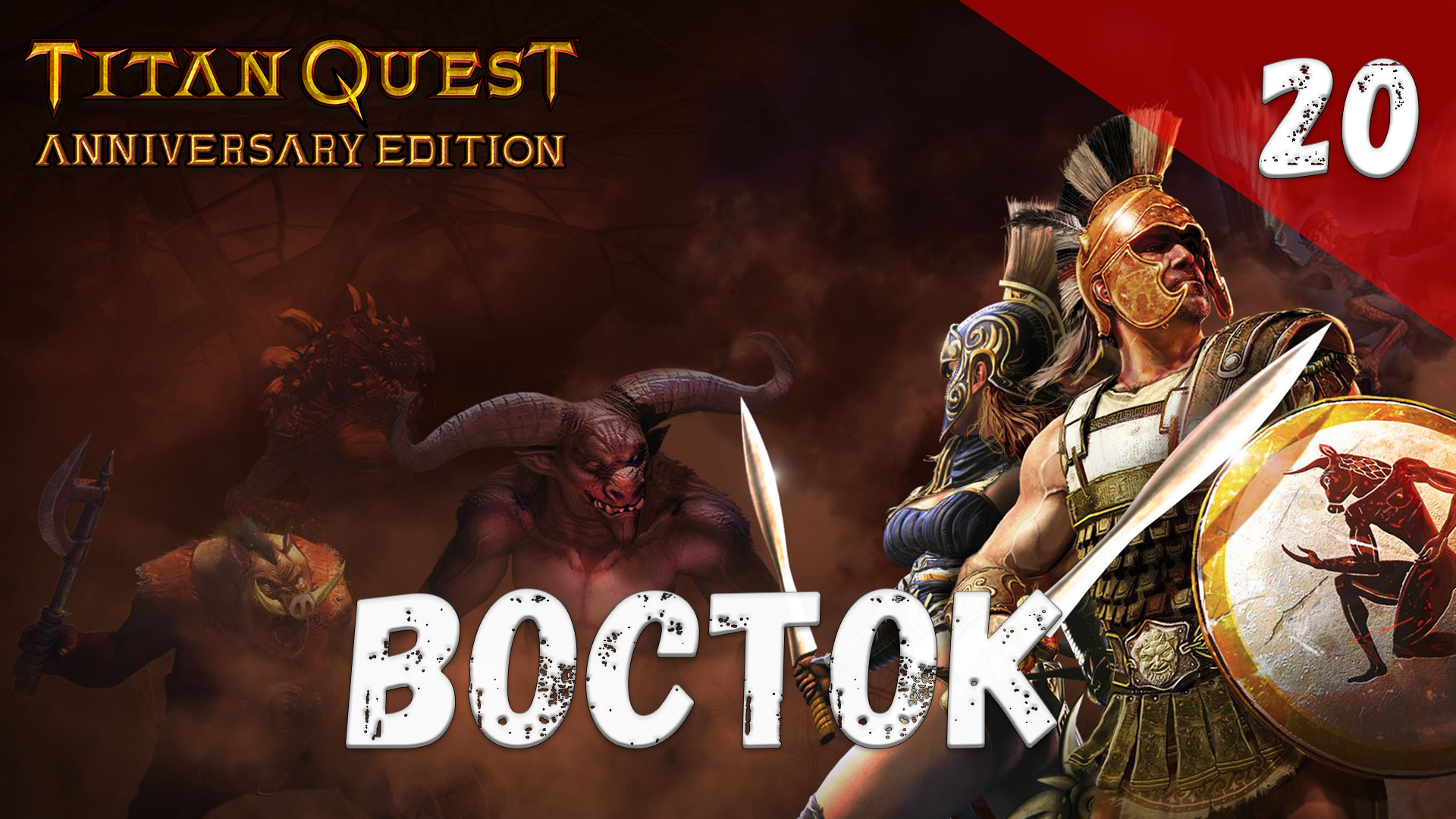 Titan Quest Прохождение #20 Восток