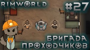 ПРОХОЖДЕНИЕ RIMWORLD DLC ANOMALY: Бригада проходчиков #27