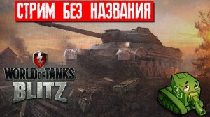 ?BLITZ WOT СТРИМ