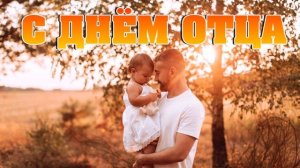 03 Футаж с днём отца