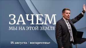 Зачем мы на этой земле?|п.Голубев | 18.08.24