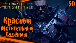 King Arthur: Knight's Tale Прохождение (часть 50) И Рыбку Съели И Рыцарем не Подавились
