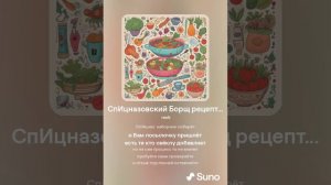 Хирурггг и Suno - СпИцназовский Борщ рецепт...