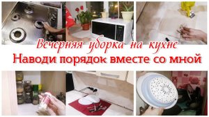 Вечерняя уборка на кухне Мотивация на уборку кухни