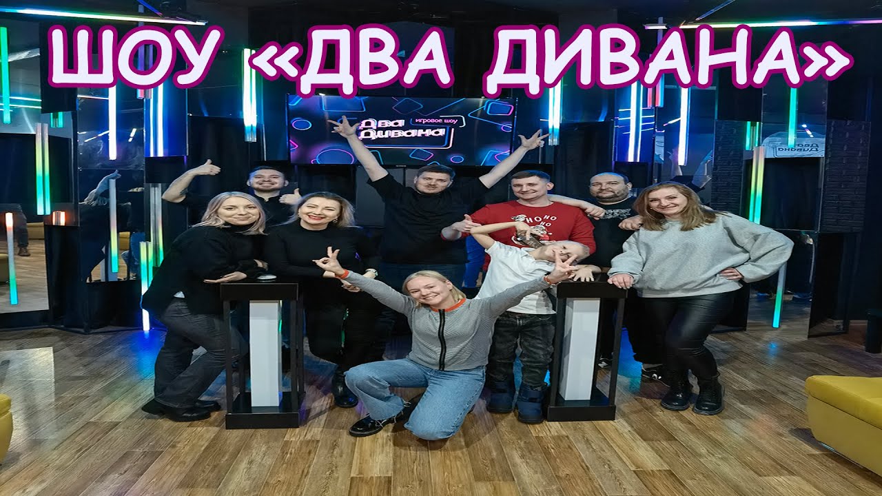 Шоу на диване