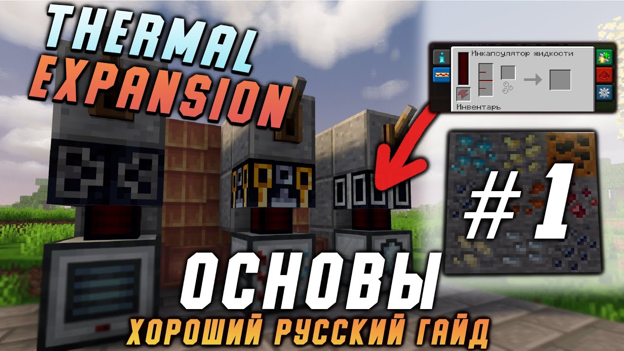 Гайд по Thermal expansion 1.16.5 #1 Основы (minecraft java edition / майнкрафт джава)