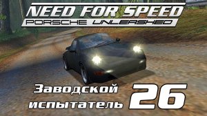 Заводской испытатель 26 | Need for Speed: Porsche Unleashed