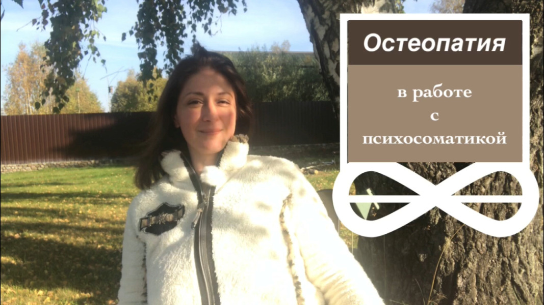 Остеопатия в работе с психосоматикой