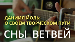Фильм-автопортрет Даниила Йоля с размышлениями о творчестве, смыслах и посланиях своих песен.