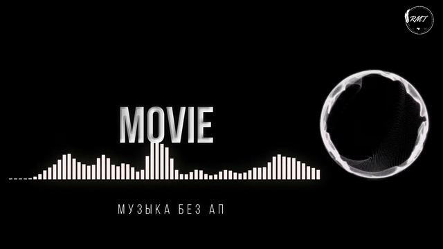 Музыка для трейлеров бесплатно | музыка для youtube 2022