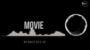 Музыка для трейлеров бесплатно | музыка для youtube 2022