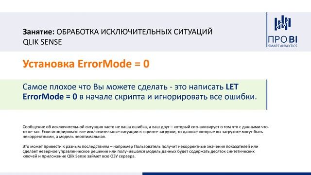 Работа над ошибками в Qlik Sense. Исключительные ситуации и ErrorMode